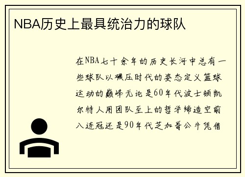 NBA历史上最具统治力的球队