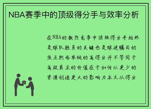 NBA赛季中的顶级得分手与效率分析