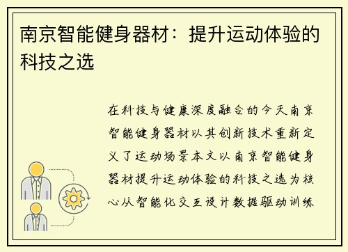 南京智能健身器材：提升运动体验的科技之选
