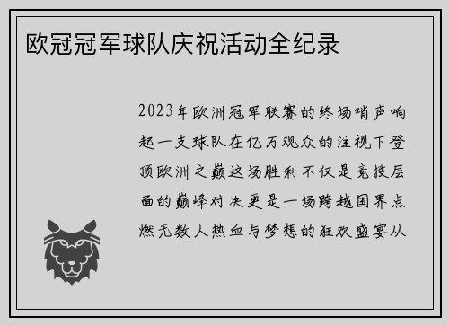 欧冠冠军球队庆祝活动全纪录