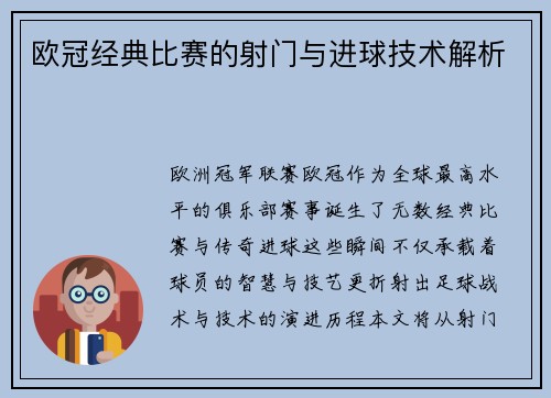 欧冠经典比赛的射门与进球技术解析