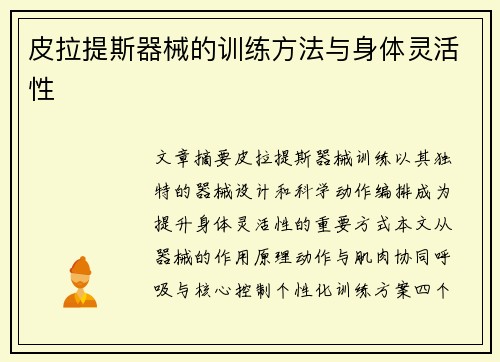 皮拉提斯器械的训练方法与身体灵活性