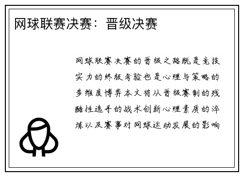 网球联赛决赛：晋级决赛