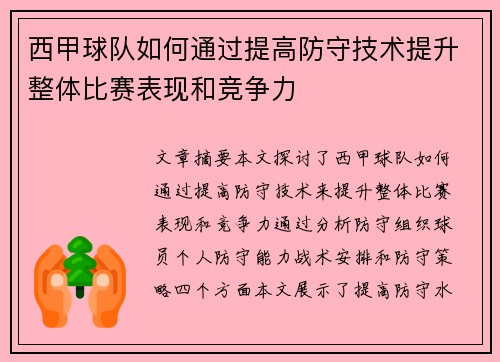 西甲球队如何通过提高防守技术提升整体比赛表现和竞争力