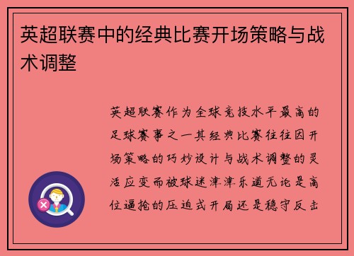 英超联赛中的经典比赛开场策略与战术调整