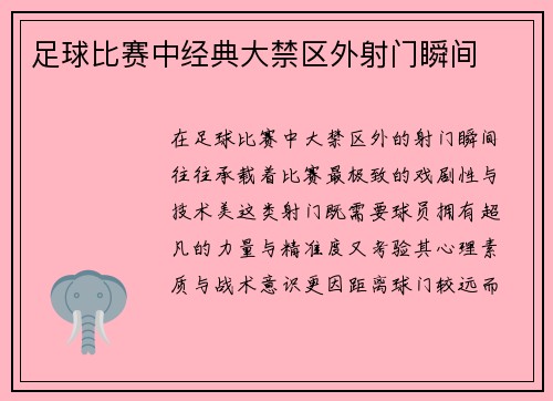 足球比赛中经典大禁区外射门瞬间