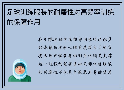 足球训练服装的耐磨性对高频率训练的保障作用