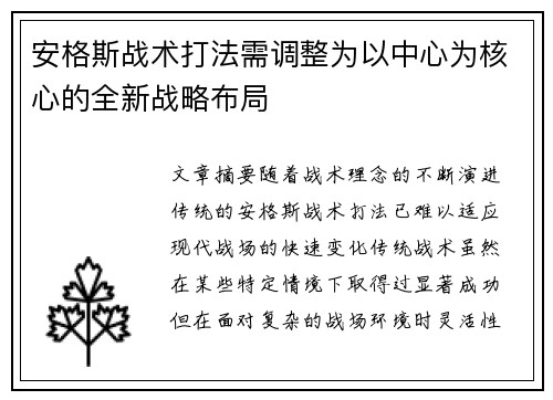 安格斯战术打法需调整为以中心为核心的全新战略布局