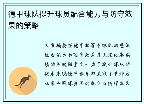 德甲球队提升球员配合能力与防守效果的策略