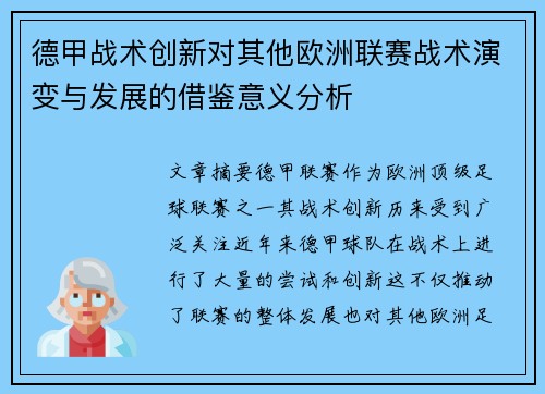 德甲战术创新对其他欧洲联赛战术演变与发展的借鉴意义分析