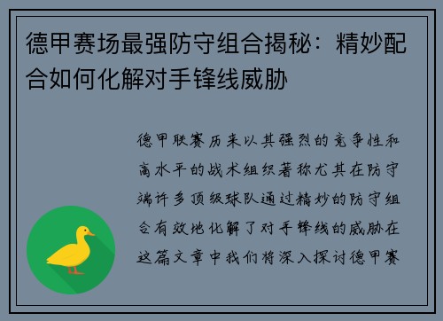 德甲赛场最强防守组合揭秘：精妙配合如何化解对手锋线威胁
