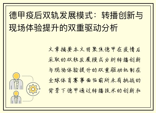 德甲疫后双轨发展模式：转播创新与现场体验提升的双重驱动分析