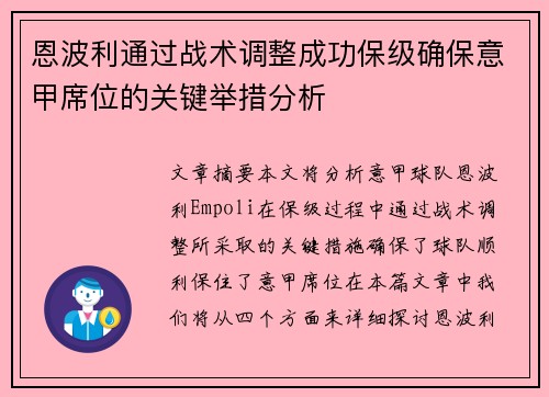 恩波利通过战术调整成功保级确保意甲席位的关键举措分析