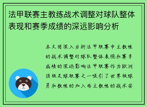 法甲联赛主教练战术调整对球队整体表现和赛季成绩的深远影响分析