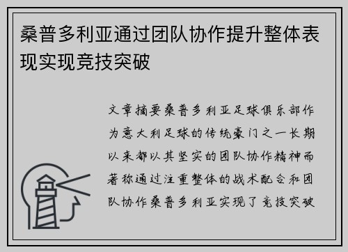 桑普多利亚通过团队协作提升整体表现实现竞技突破