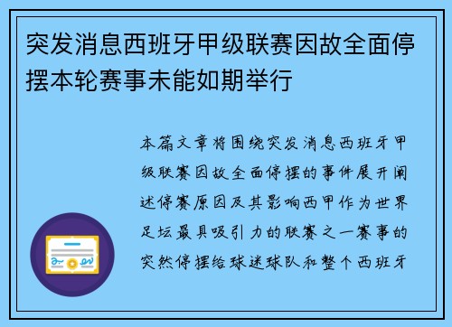 突发消息西班牙甲级联赛因故全面停摆本轮赛事未能如期举行