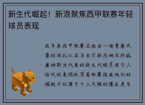 新生代崛起！新浪聚焦西甲联赛年轻球员表现