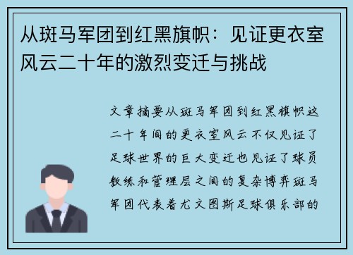 从斑马军团到红黑旗帜：见证更衣室风云二十年的激烈变迁与挑战