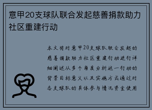 意甲20支球队联合发起慈善捐款助力社区重建行动
