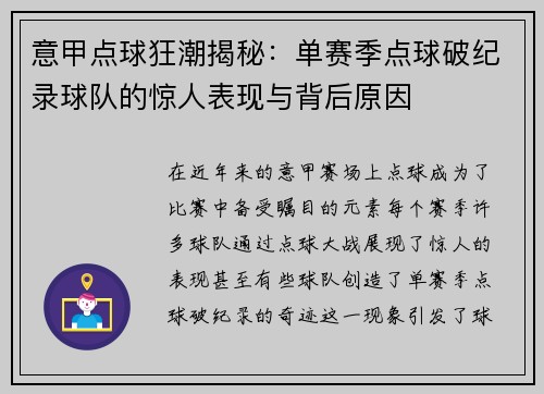 意甲点球狂潮揭秘：单赛季点球破纪录球队的惊人表现与背后原因