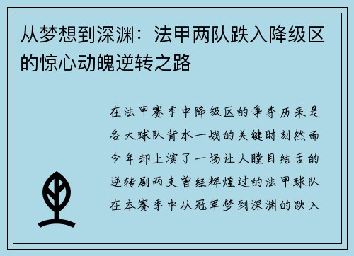 从梦想到深渊：法甲两队跌入降级区的惊心动魄逆转之路