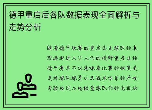 德甲重启后各队数据表现全面解析与走势分析