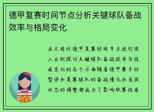 德甲复赛时间节点分析关键球队备战效率与格局变化