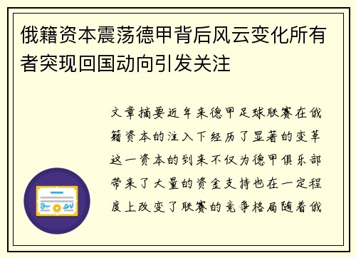 俄籍资本震荡德甲背后风云变化所有者突现回国动向引发关注