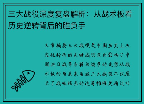 三大战役深度复盘解析：从战术板看历史逆转背后的胜负手