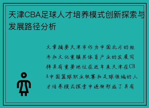 天津CBA足球人才培养模式创新探索与发展路径分析