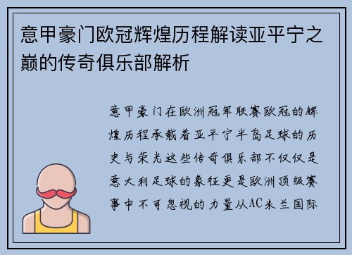 意甲豪门欧冠辉煌历程解读亚平宁之巅的传奇俱乐部解析