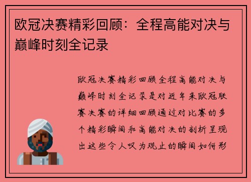 欧冠决赛精彩回顾：全程高能对决与巅峰时刻全记录