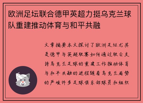欧洲足坛联合德甲英超力挺乌克兰球队重建推动体育与和平共融