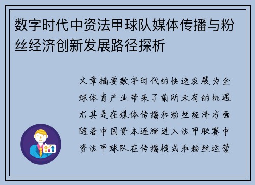 数字时代中资法甲球队媒体传播与粉丝经济创新发展路径探析