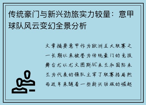 传统豪门与新兴劲旅实力较量：意甲球队风云变幻全景分析