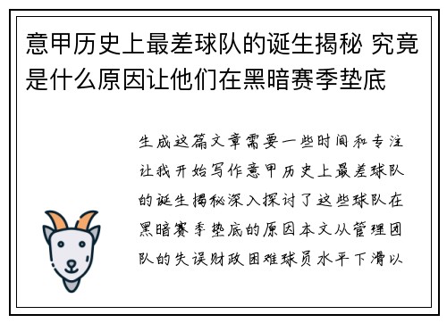 意甲历史上最差球队的诞生揭秘 究竟是什么原因让他们在黑暗赛季垫底
