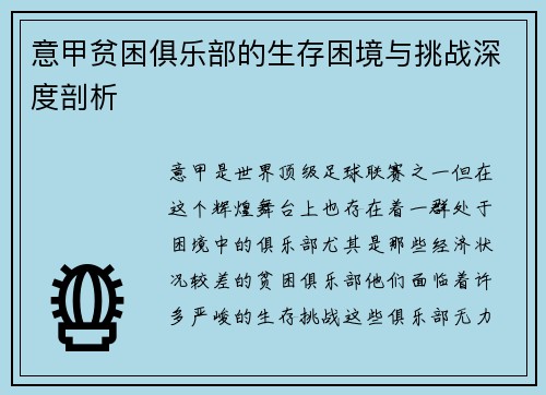 意甲贫困俱乐部的生存困境与挑战深度剖析
