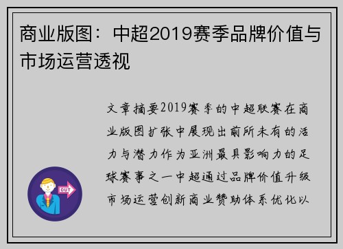 商业版图：中超2019赛季品牌价值与市场运营透视