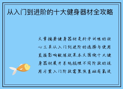 从入门到进阶的十大健身器材全攻略