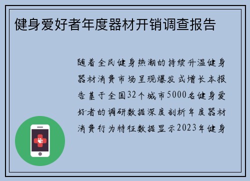 健身爱好者年度器材开销调查报告