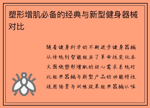 塑形增肌必备的经典与新型健身器械对比