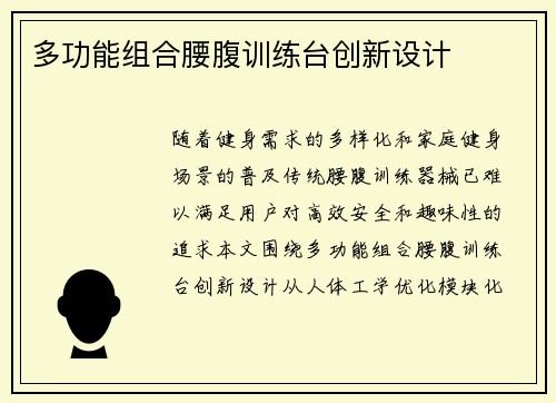 多功能组合腰腹训练台创新设计