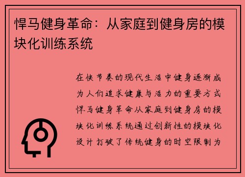 悍马健身革命：从家庭到健身房的模块化训练系统