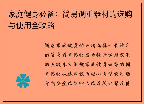 家庭健身必备：简易调重器材的选购与使用全攻略