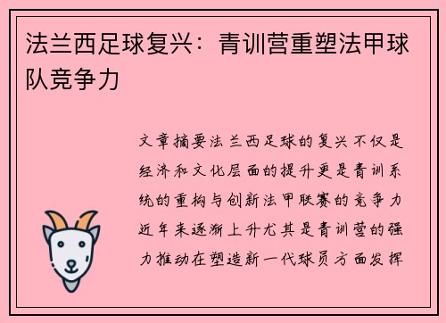 法兰西足球复兴：青训营重塑法甲球队竞争力