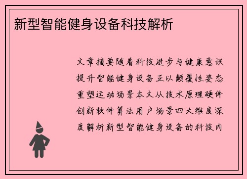 新型智能健身设备科技解析