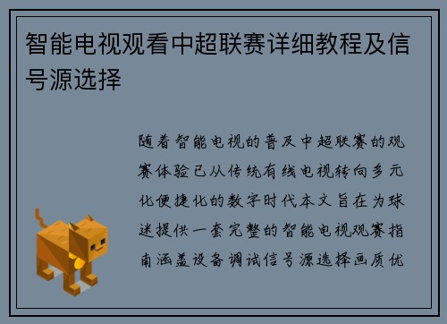 智能电视观看中超联赛详细教程及信号源选择