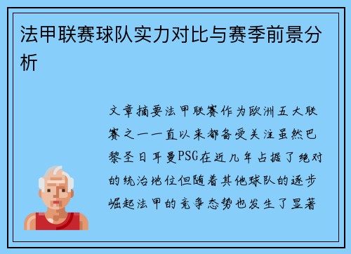 法甲联赛球队实力对比与赛季前景分析