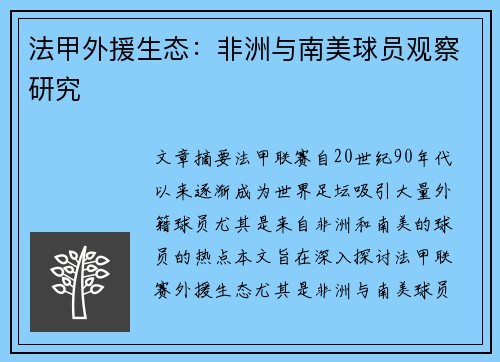 法甲外援生态：非洲与南美球员观察研究