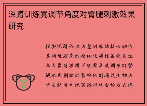深蹲训练凳调节角度对臀腿刺激效果研究